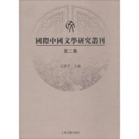 国际中国文学研究丛刊（第二集）