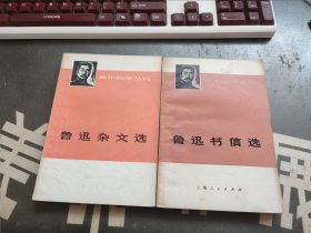 青年自学丛书 鲁迅书信选、鲁迅杂文选（上）2本合售