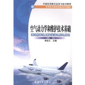 空氣動(dòng)力學(xué)和維護(hù)技術(shù)基礎(chǔ)李幼蘭兵器工業(yè)出版社9787801726803