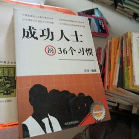 成功人士的36个习惯