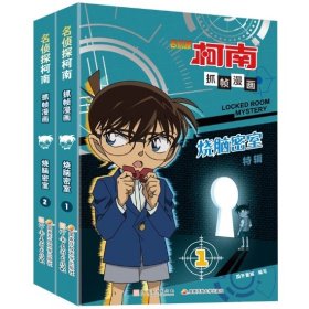 名侦探柯南抓帧漫画·烧脑密室 （套装2册）推理逻辑，破解密室故事