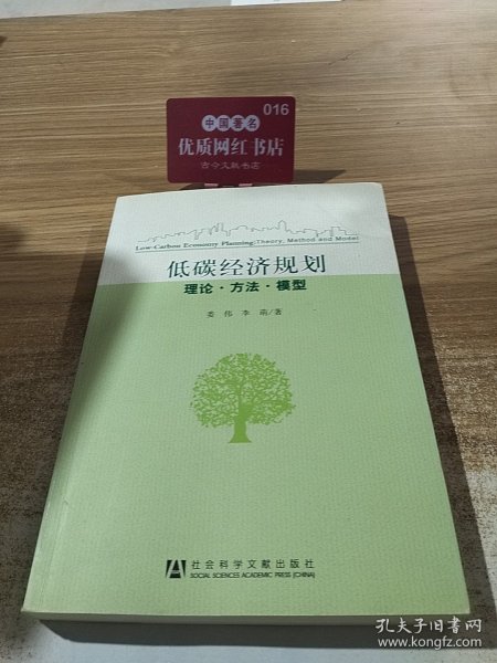 低碳经济规划：理论·方法·模型