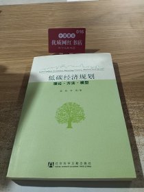 低碳经济规划：理论·方法·模型