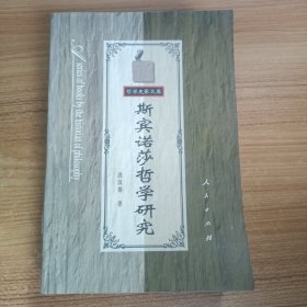 斯宾诺莎哲学研究