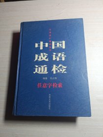 中国成语通检:任意字检索