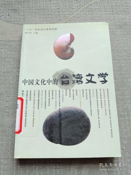 中国文化中的台湾文学