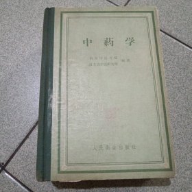 中药学（1959年一版一页）（中柜存放）