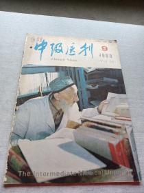中级医刊1988   9