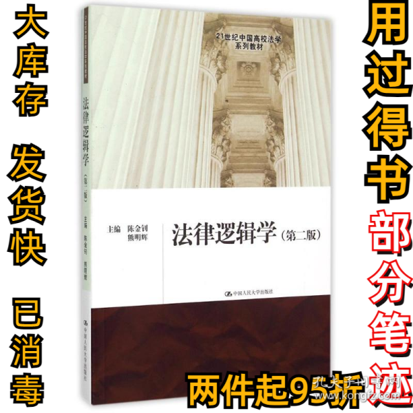 法律逻辑学(第2版21世纪中国高校法学系列教材)陈金钊9787300216522中国人民大学出版社2015-08-01