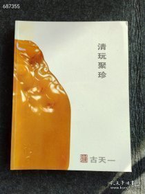 北京古天一2014年 清玩聚珍 大