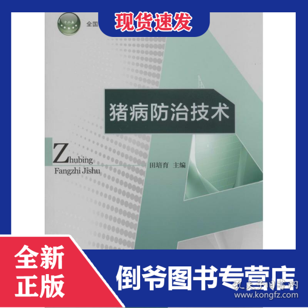 猪病防治技术/全国农业高职院校“十二五”规划教材