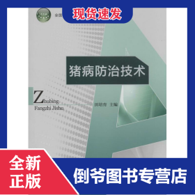 猪病防治技术/全国农业高职院校“十二五”规划教材