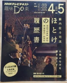 《宝内佐斗司流 佛像的履历书 - 解开佛像之谜