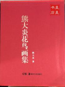 包邮 熊大炎花鸟画集 ——收录了大炎先生近两百幅花鸟画新作（一版一印）