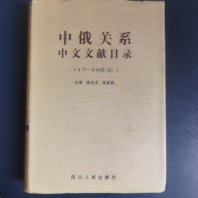 中俄关系中文文献目录:17～20世纪