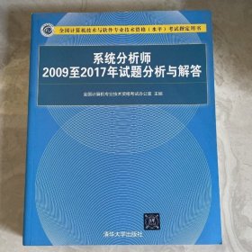 系统分析师2009至2017年试题分析与解答