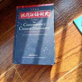 现代汉语词典，品相如图自定