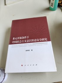 多元开放条件下中国社会主义意识形态安全研究