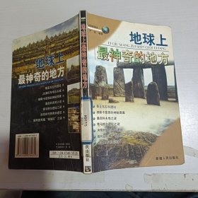 地球上最神奇的地方