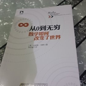 从0到无穷,数学如何改变了世界