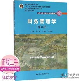 财务管理学（第8版）/中国人民大学会计系列教材·国家级教学成果奖 教育部普通高等教育精品教材