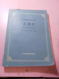 高等医药院校教材：方剂学（供中医、中药、针灸专业用）