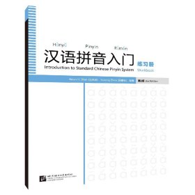 汉语拼音入门（第2版）练习册