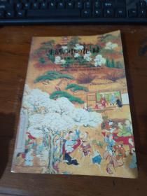 生活の中の花・绿—近世障屏画る—大阪城天守阁会展—1990年4月—5月6日