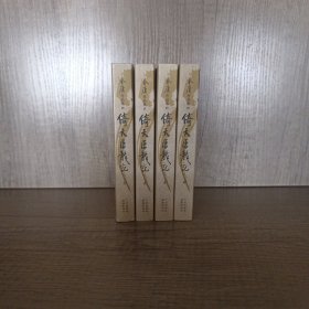 倚天屠龙记（全四册）：金庸作品集