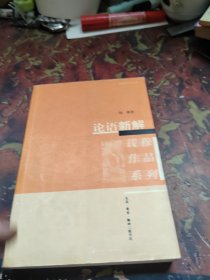 论语新解
