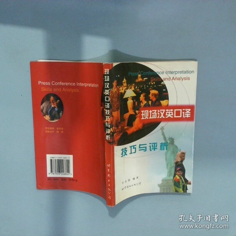 现场汉英口译技巧与评析  王大伟编 世界图书出版公司