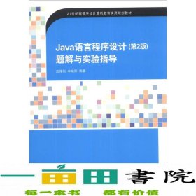 Java语言程序设计（第2版）题解与实验指导/21世纪高等学校计算机教育实用规划教材