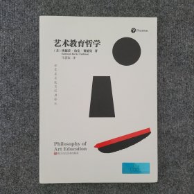 世界美术教育经典译丛：艺术教育哲学（作者签名本）