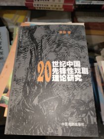 20世纪中国先锋性戏剧理论研究