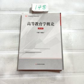 上海教师资格：高等教育学概论（修订版）