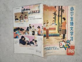 小学生语文学习1987年第3期