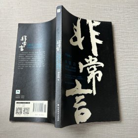 非常言