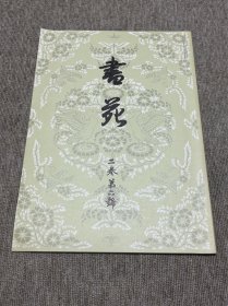 书苑 复刻版 二卷第六号 日本书法杂志