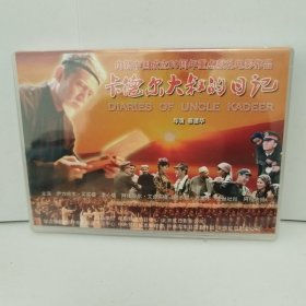 DVD电影 卡德尔大叔的日记（未拆封）
