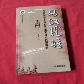 从政提醒 : 当前领导干部职务犯罪疑点问题解析