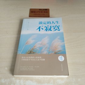 淡定的人生不寂寞