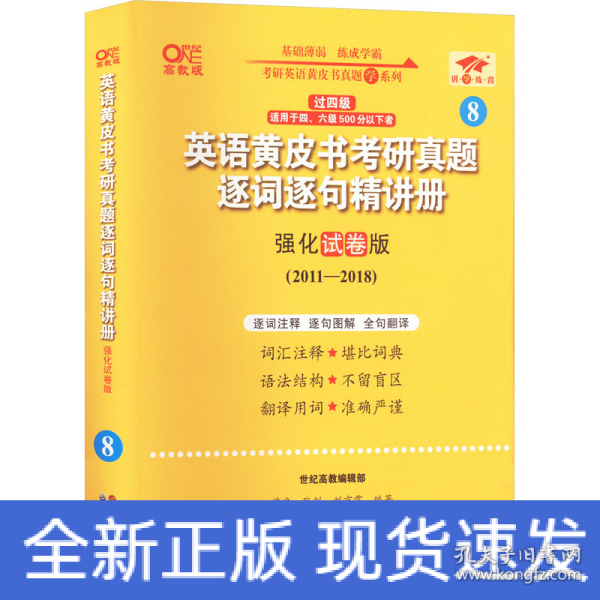 2024英语黄皮书考研真题逐词逐句精讲册：强化试卷版2011-2018