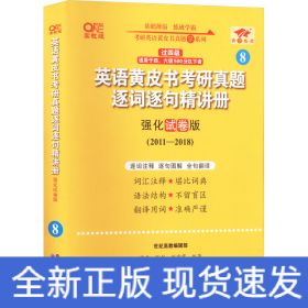 2024英语黄皮书考研真题逐词逐句精讲册：强化试卷版2011-2018