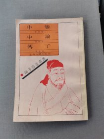 诸子百家叢書 申鑒 傅子