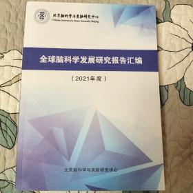 全球脑科学发展研究报告汇编（2021年度）