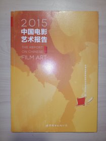 2015中国电影艺术报告