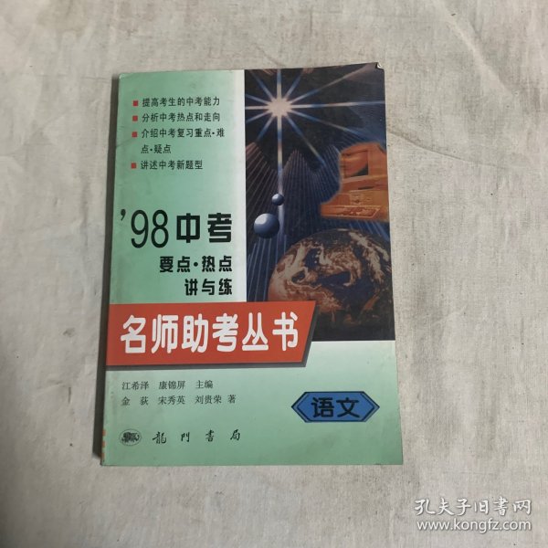 名师助考丛书.98中考要点·热点讲与练.语文