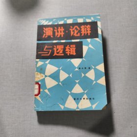 演讲、论辩与逻辑