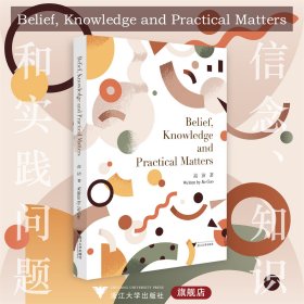 Belief  Knowledge and  Practical Matters（信念、知识和实践问题）