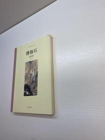 大师谈艺录 ：傅抱石谈艺录  【 一版一印 正版现货 多图拍摄 看图下单】